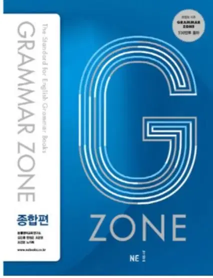 능률 그래머존 종합편 Grammar zone